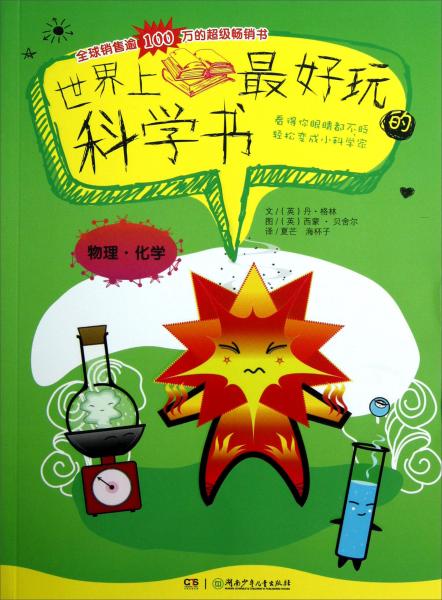 世界上最好玩的科學(xué)書.物理·化學(xué)