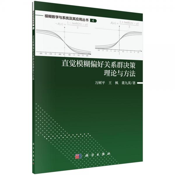 直觉模糊偏好关系的群决策理论与方法