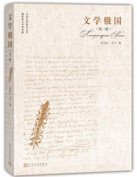 文學(xué)俄國(guó)（第二輯）