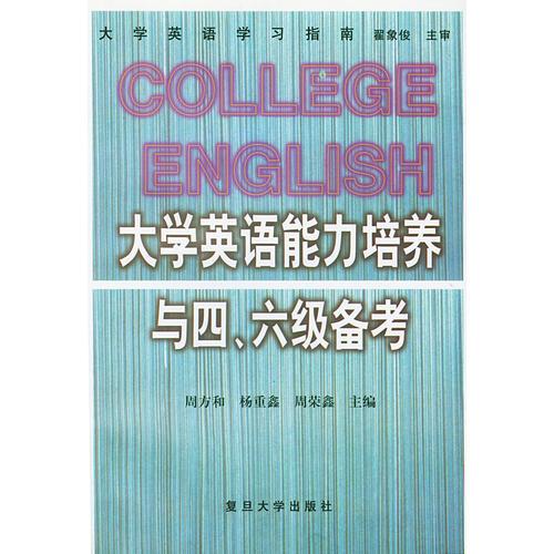 大學(xué)英語能力培養(yǎng)與四、六級備考