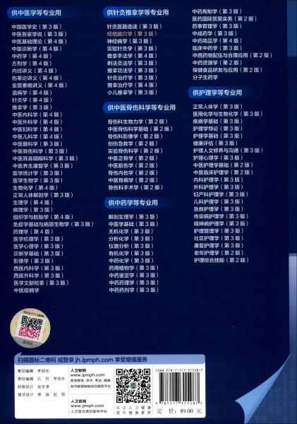 經(jīng)絡(luò)腧穴學(xué)（第3版-本科中醫(yī)藥類-配增值）