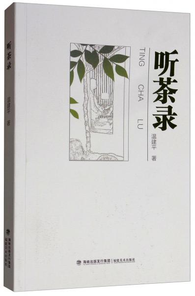 聽茶錄