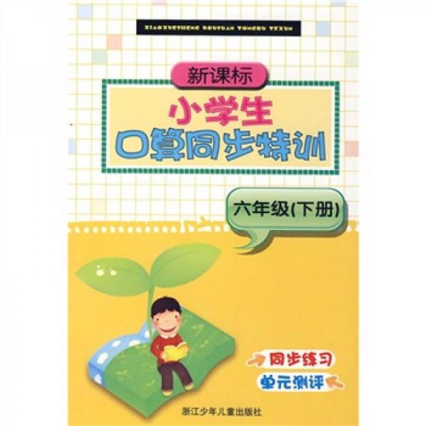 新课标小学生口算同步特训（6年级下册）