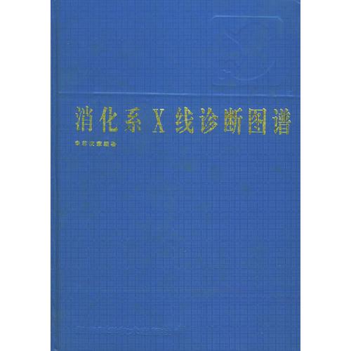 消化系X線診斷圖譜