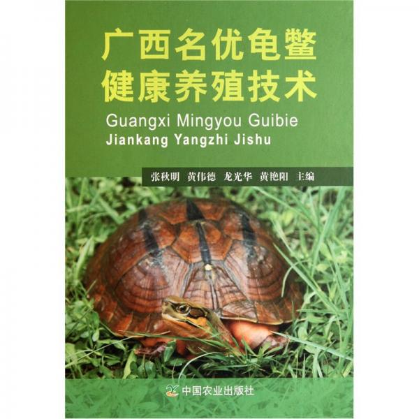广西名优龟鳖健康养殖技术