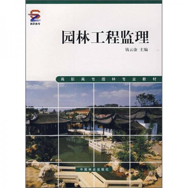 高職高專園林專業(yè)教材：園林工程監(jiān)理