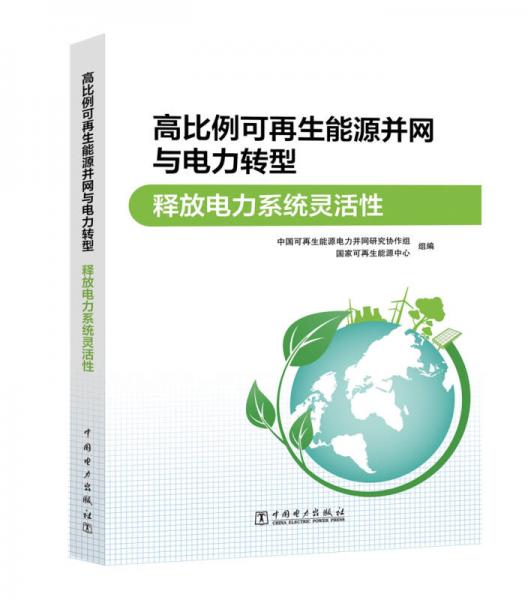 高比例可再生能源并网与电力转型 释放电力系统灵活性