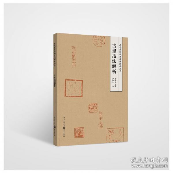 古璽技法解析