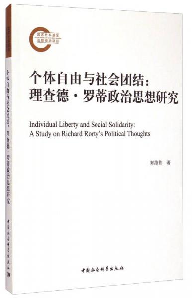 个体自由与社会团结：理查德·罗蒂政治思想研究