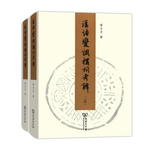 漢語變調(diào)構詞考辨