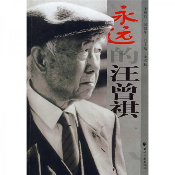 永遠(yuǎn)的汪曾祺