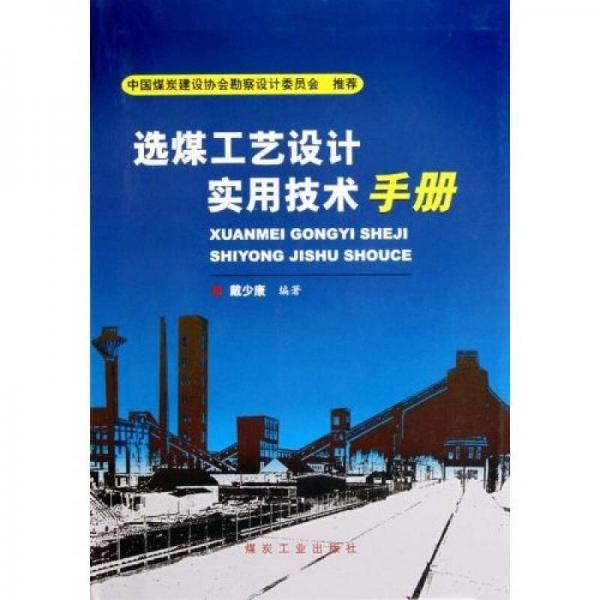 选煤工艺设计实用技术手册