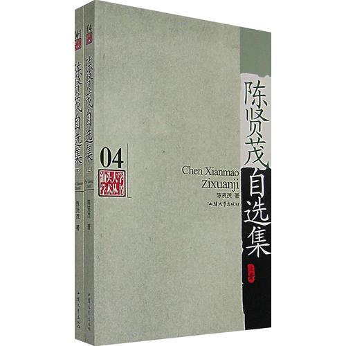 陳賢茂自選集（上下冊(cè)）