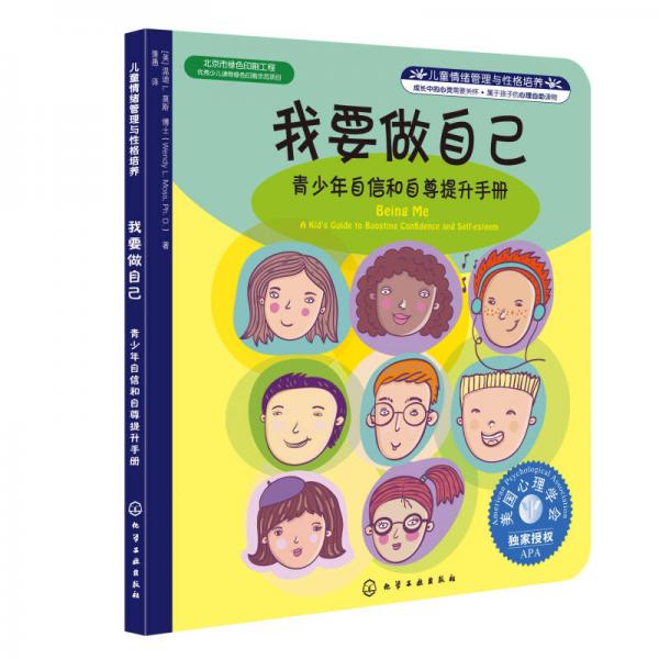兒童情緒管理與性格培養(yǎng)·我要做自己：青少年自信和自尊提升手冊(cè)