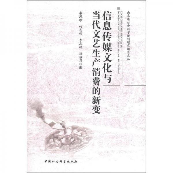 山東省社會科學規(guī)劃研究項目文叢：信息傳媒文化與當代文藝產生消費的新變