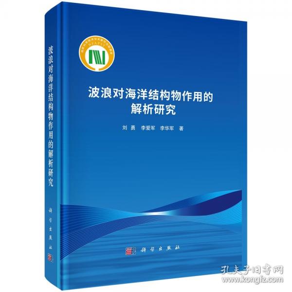 波浪對海洋結(jié)構(gòu)物作用的解析研究