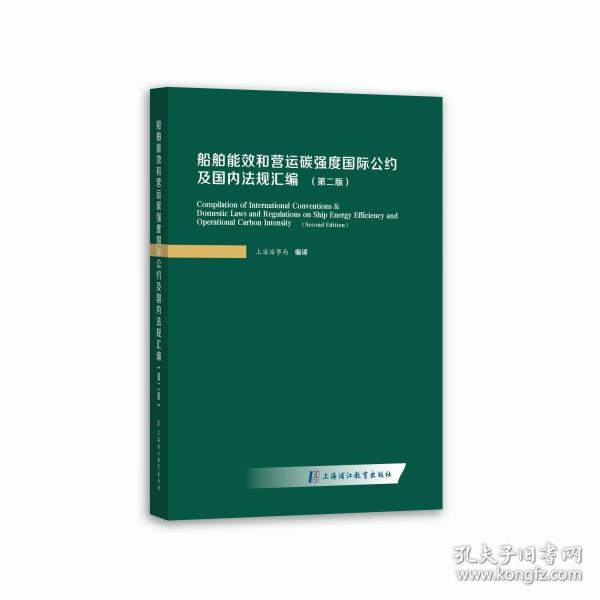 船舶能效和營運(yùn)碳強(qiáng)度國際公約及國內(nèi)法規(guī)匯編（第二版）
