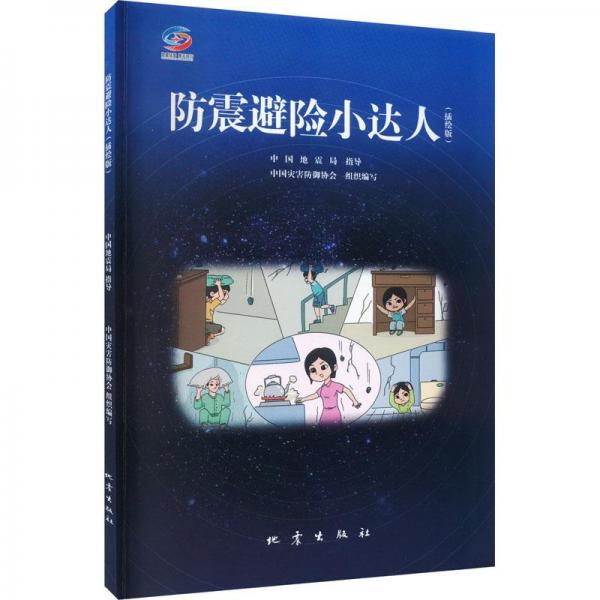 防震避險小達人(插繪版)