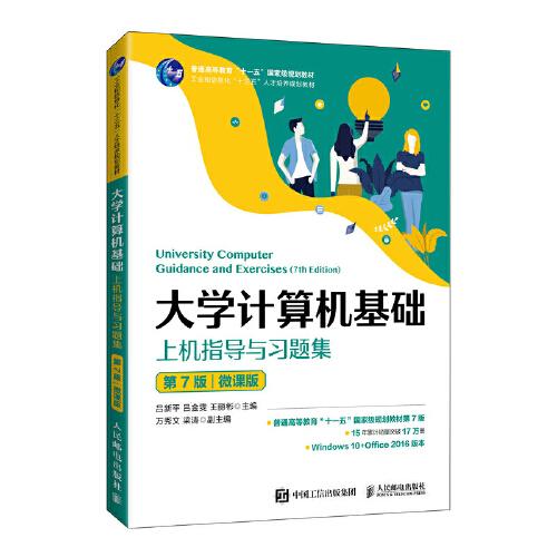 大學計算機基礎上機指導與習題集（第7版）(微課版)