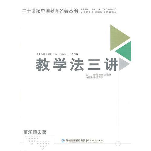二十世紀中國教育名著叢編——教學法三講
