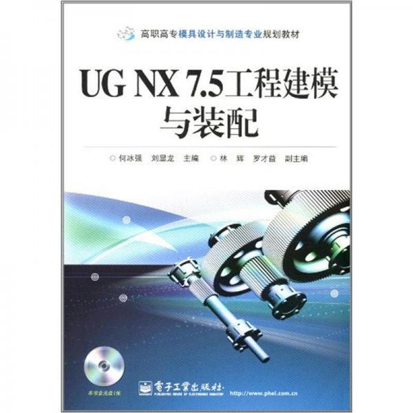 UG NX 7.5工程建模与装配