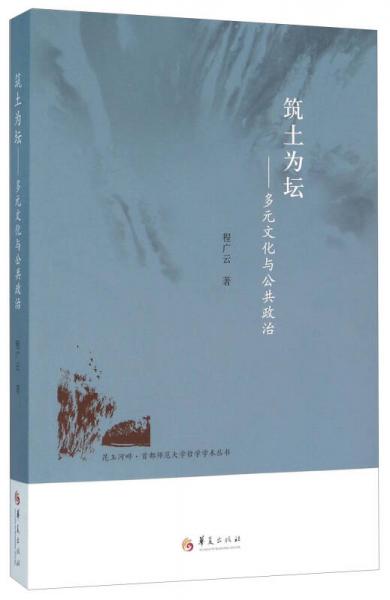筑土為壇 多元文化與公共政治