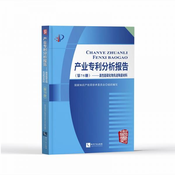 产业专利分析报告（第75册）——高性能碳化物先进陶瓷材料