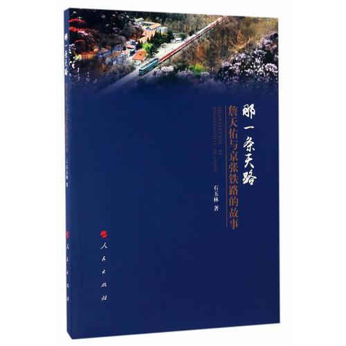 那一條天路——詹天佑與京張鐵路的故事