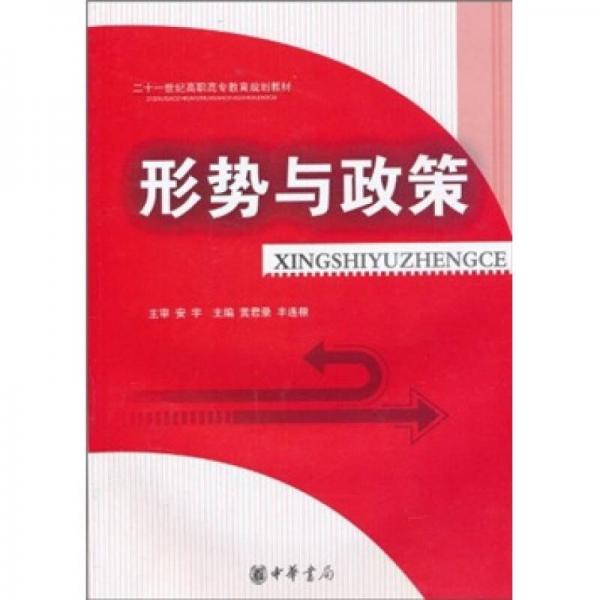二十一世紀高職高專教育規(guī)劃教材：形勢與政策