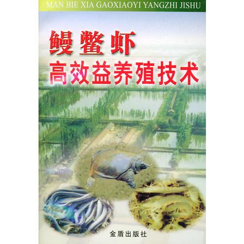 鳗鳖虾高效益养殖技术