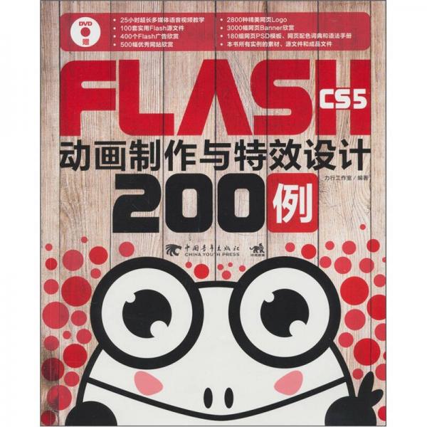 Flash CS5 动画制作与特效设计200例