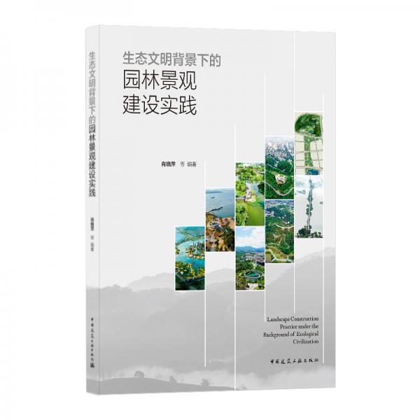 生态文明背景下的园林景观建设实践LandscapeConstructionPractice