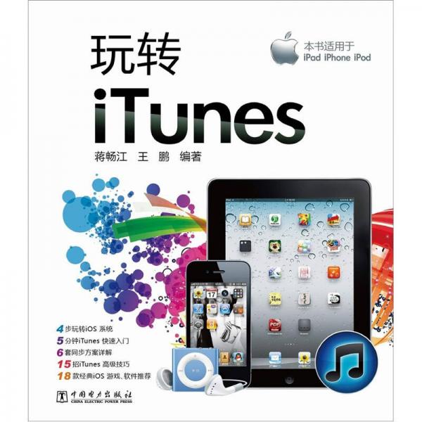 玩轉(zhuǎn)iTunes