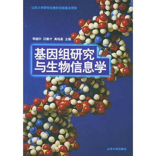 基因组研究与生物信息学