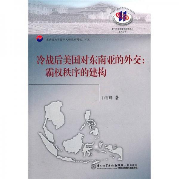 冷戰(zhàn)后美國對(duì)東南亞的外交：霸權(quán)秩序的建構(gòu)
