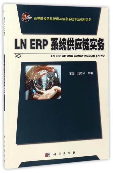 LN ERP系統(tǒng)供應(yīng)鏈實(shí)務(wù)/高等院校信息管理與信息系統(tǒng)專業(yè)教材系列