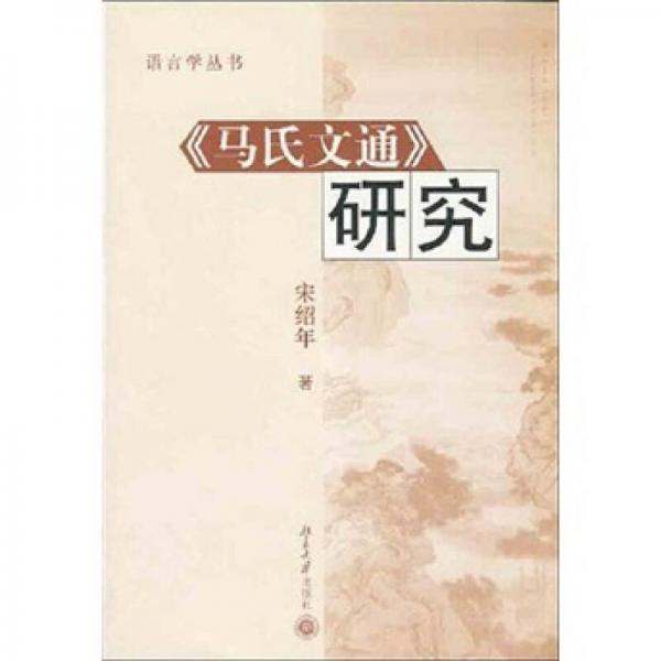 《馬氏文通》研究