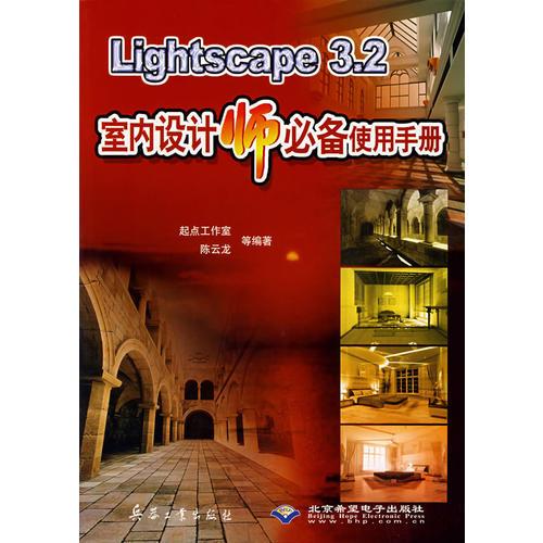 Lightscape3.2室内设计师必备使用手册