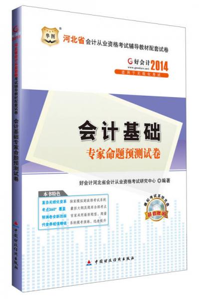 华图·好会计·2014河北省会计从业资格考试辅导教材配套试卷：会计基础专家命题预测试卷