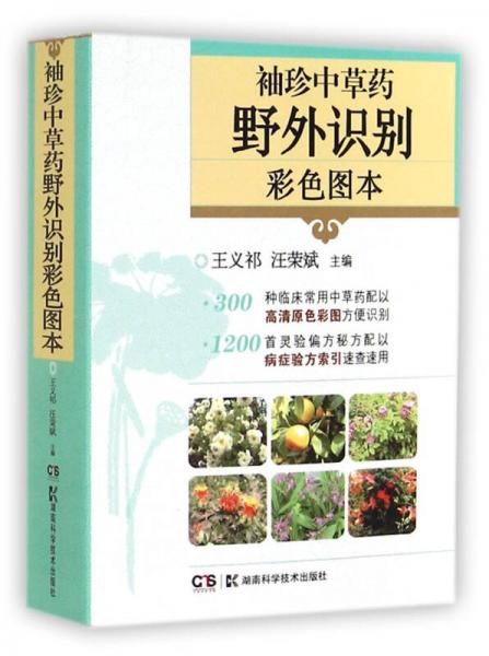 袖珍中草藥野外識別彩色圖本