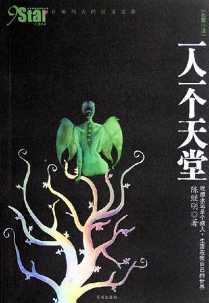 一人一個(gè)天堂