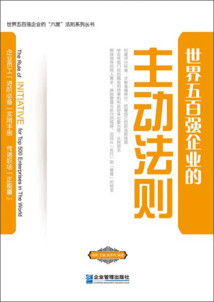 世界五百强企业的主动法则