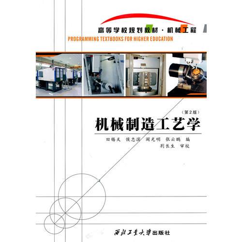 機械制造工藝學（2版）