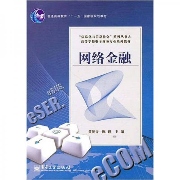 網(wǎng)絡(luò)金融