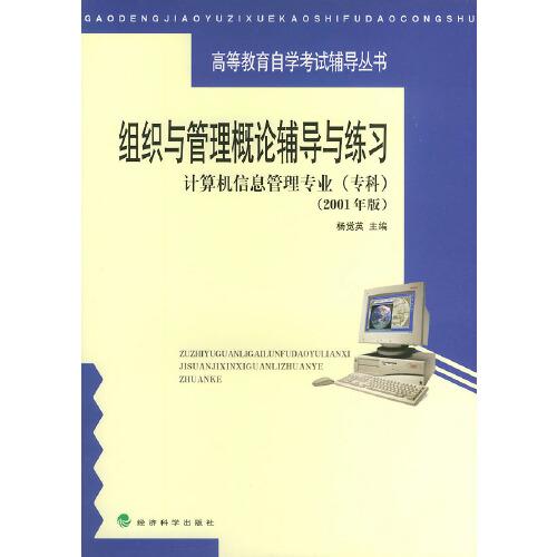 組織與管理概論輔導(dǎo)與練習(xí)