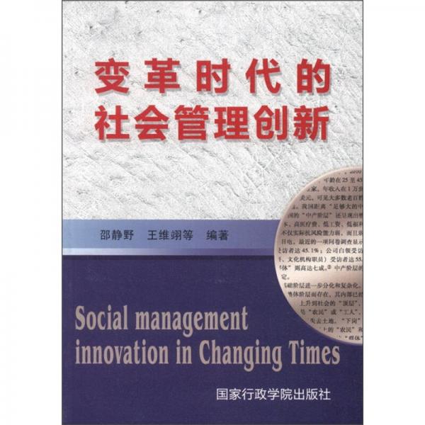變革時(shí)代的社會(huì)管理創(chuàng)新