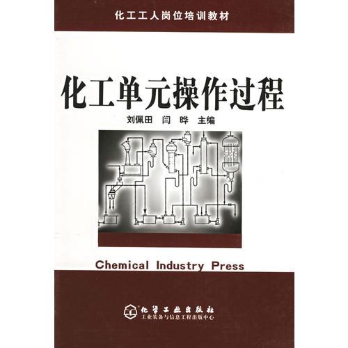 化工單元操作過程