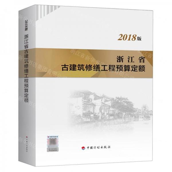 浙江省古建筑修缮工程预算定额(2018版)