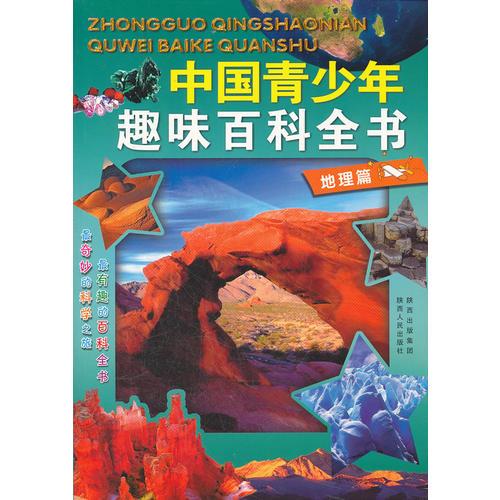 中國青少年趣味百科全書:地理篇