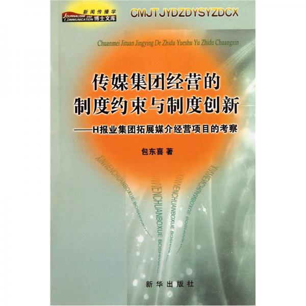 傳媒集團經(jīng)營的制度約束與制度創(chuàng)新：H報業(yè)集團拓展媒介經(jīng)營項目的考察